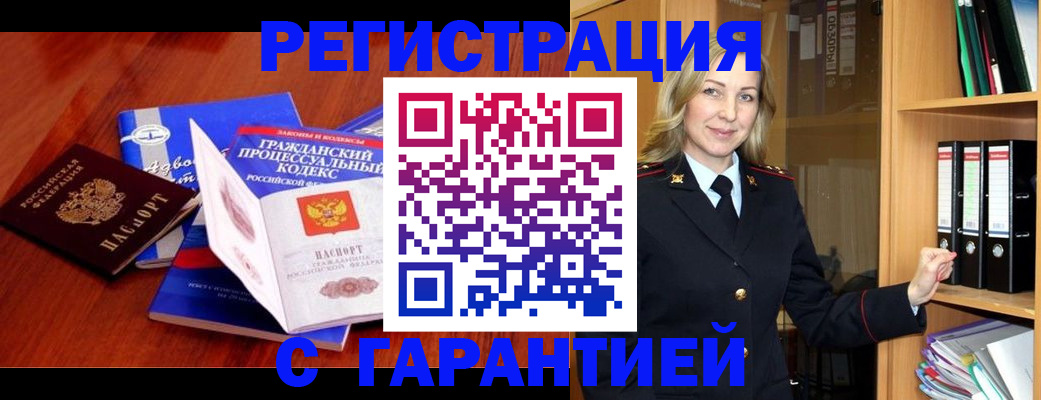 прописка гарантия в Канаше